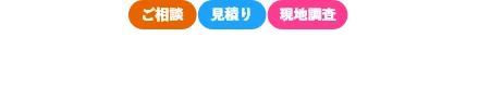 八安城市近郊地域密着「雨漏り救急隊」への通話料無料のフリーコールをご利用ください。