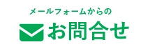 安城市近郊地域密着「雨漏り救急隊」へのお問い合わせはお問い合わせフォームをご利用ください