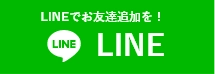 安城市近郊地域密着「雨漏り救急隊」へのお問い合わせはLINEアプリをご利用ください