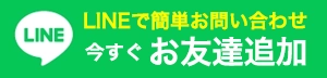安城市近郊の雨漏り救急隊へのLINEでのお問い合わせはこちら