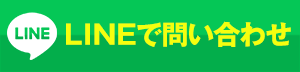 安城市近郊の雨漏り救急隊へのLINEでのお問い合わせはこちら