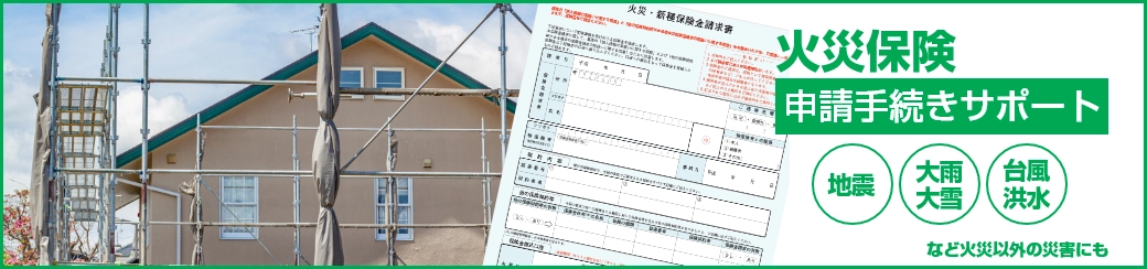 火災保険申請手続きサポート