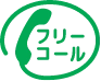 フリーコール