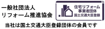 国土交通省登録団体　一般社団法人リフォーム推進協会