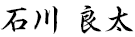 石川 良太