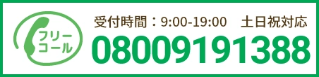 通話・現地調査・お見積もり・ご相談無料！お気軽にお電話ください。