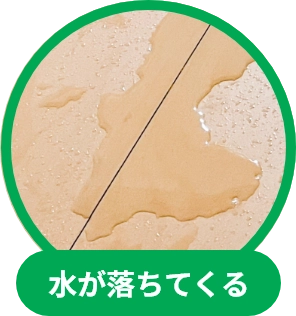 水が落ちてくる