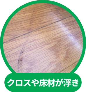 クロスや床材が浮き