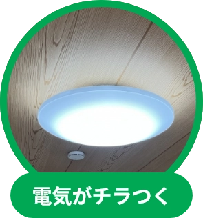 電気がチラつく