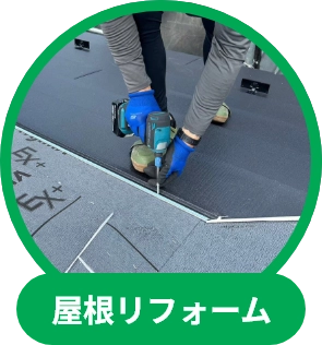 屋根リフォーム