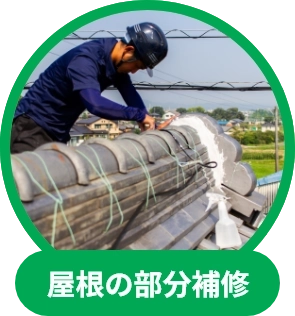 屋根の部分補修