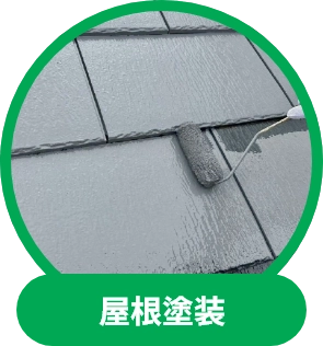 屋根塗装