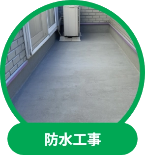 防水工事