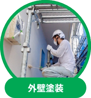 外壁塗装