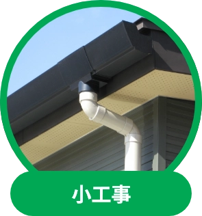 小工事