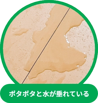 ポタポタと水が垂れている