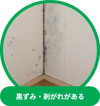 黒ずみ・剥がれがある