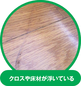 床材やクロスが浮いている