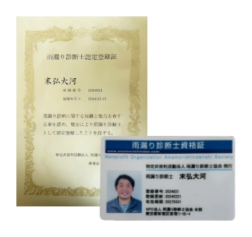 雨漏り診断士の資格証