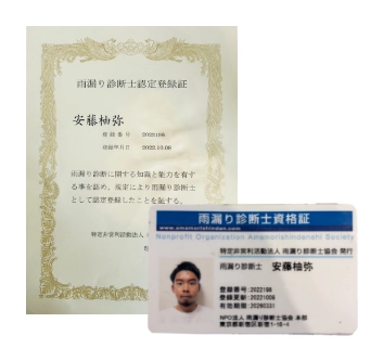 雨漏り診断士の資格証