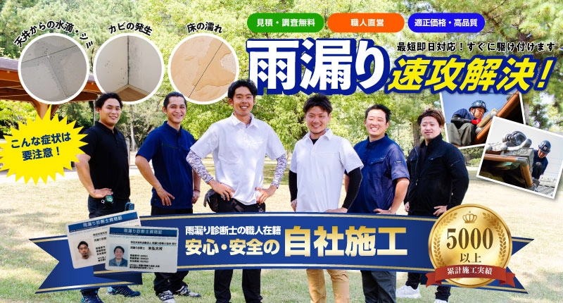 雨漏り救急隊は安城市の雨漏り修理業者です