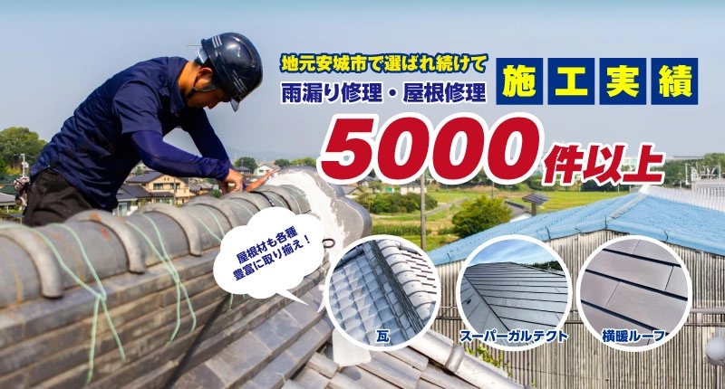 雨漏り修理・屋根修理実績5000件以上！