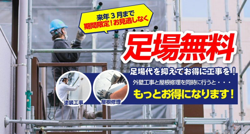 足場設置無料