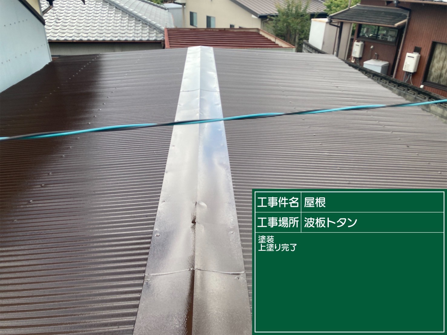 碧南市にて雨漏り修理〈波板トタンの塗装工事〉の施工後写真