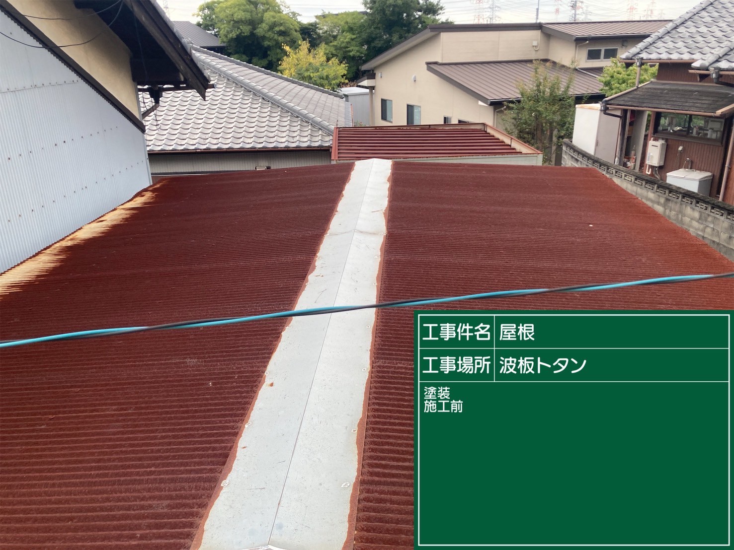 碧南市にて雨漏り修理〈波板トタンの塗装工事〉の施工前写真