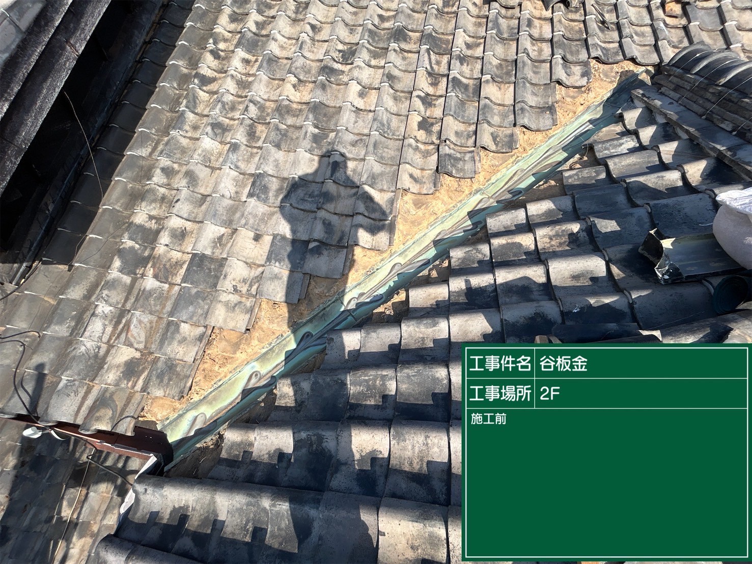 愛知県西尾市にて雨漏り修理〈2階天井からの雨漏り・谷板金補修〉の施工前写真