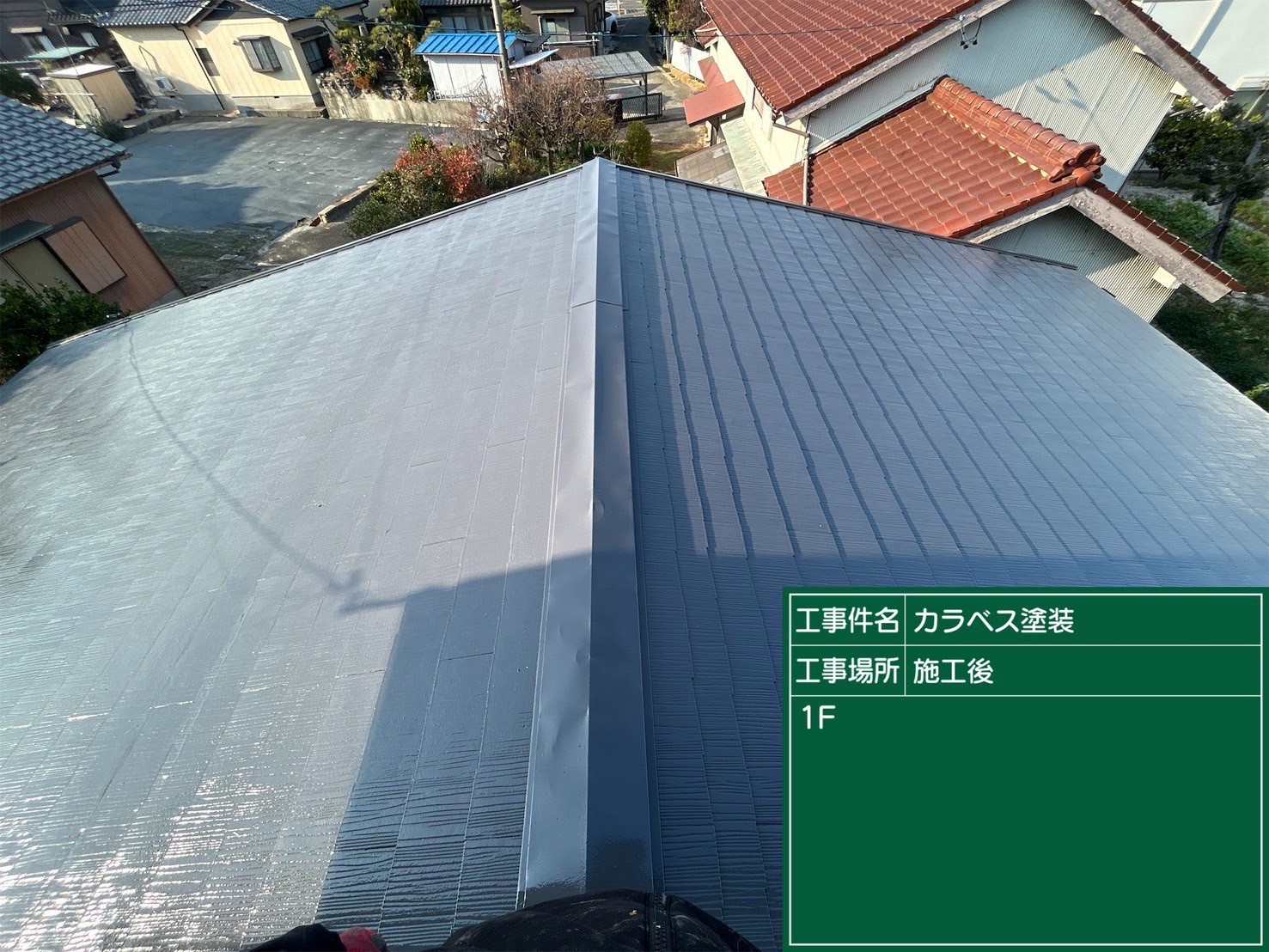 刈谷市にて雨漏り予防の屋根メンテナンス〈屋根塗装工事〉の施工後写真