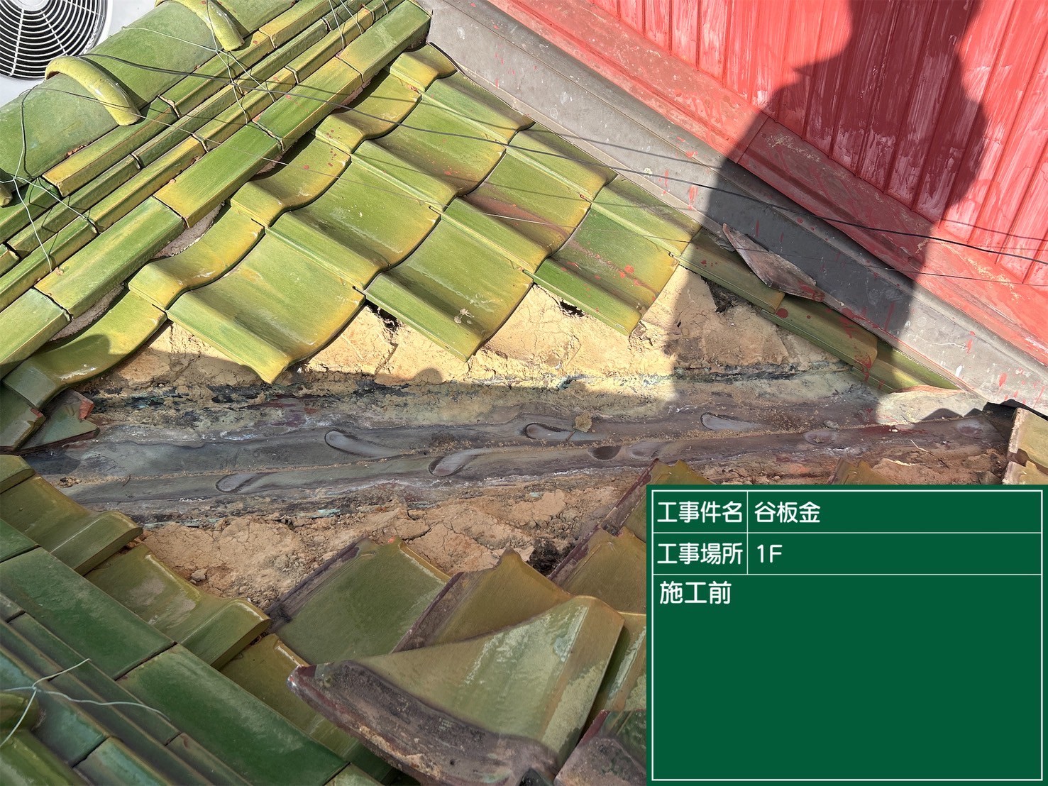 碧南市にて屋根修理・雨漏り予防〈谷板金の穴空き・谷板金交換工事〉の施工前写真