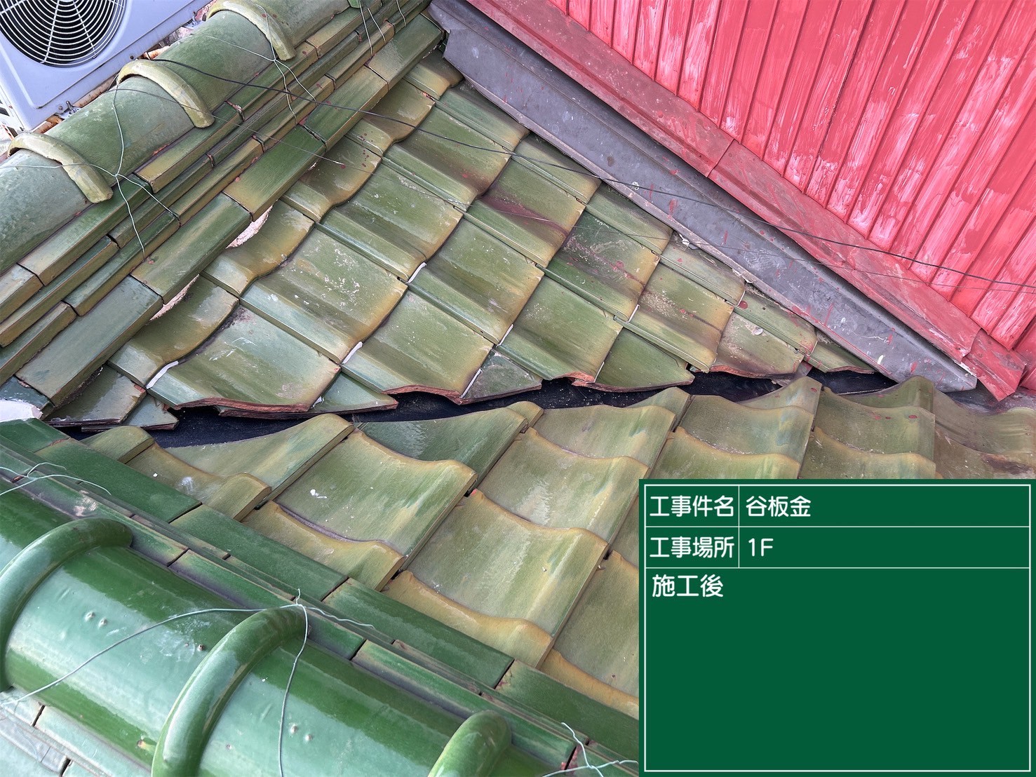 碧南市にて屋根修理・雨漏り予防〈谷板金の穴空き・谷板金交換工事〉の施工後写真