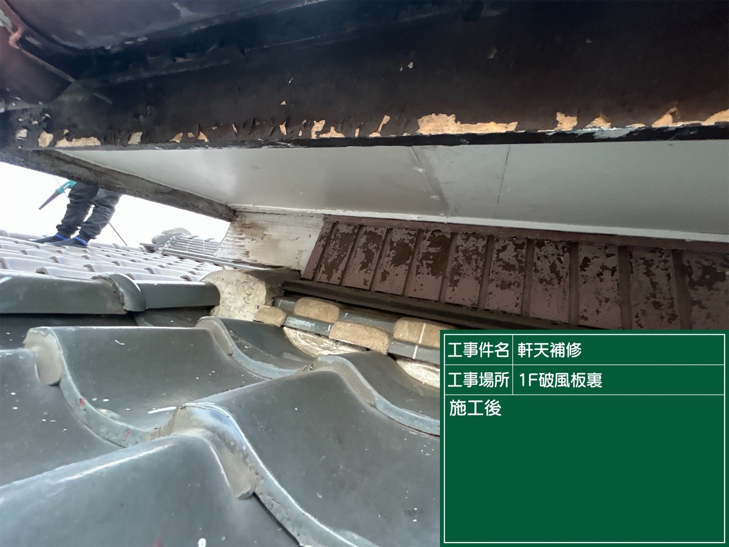 西尾市にて雨漏り修理〈軒天の雨漏り・補修工事〉の施工後写真