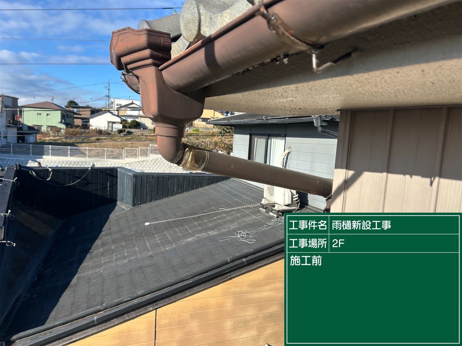 高浜市にて雨漏り修理〈雨樋のオーバーフロー・雨樋交換工事〉の施工前写真