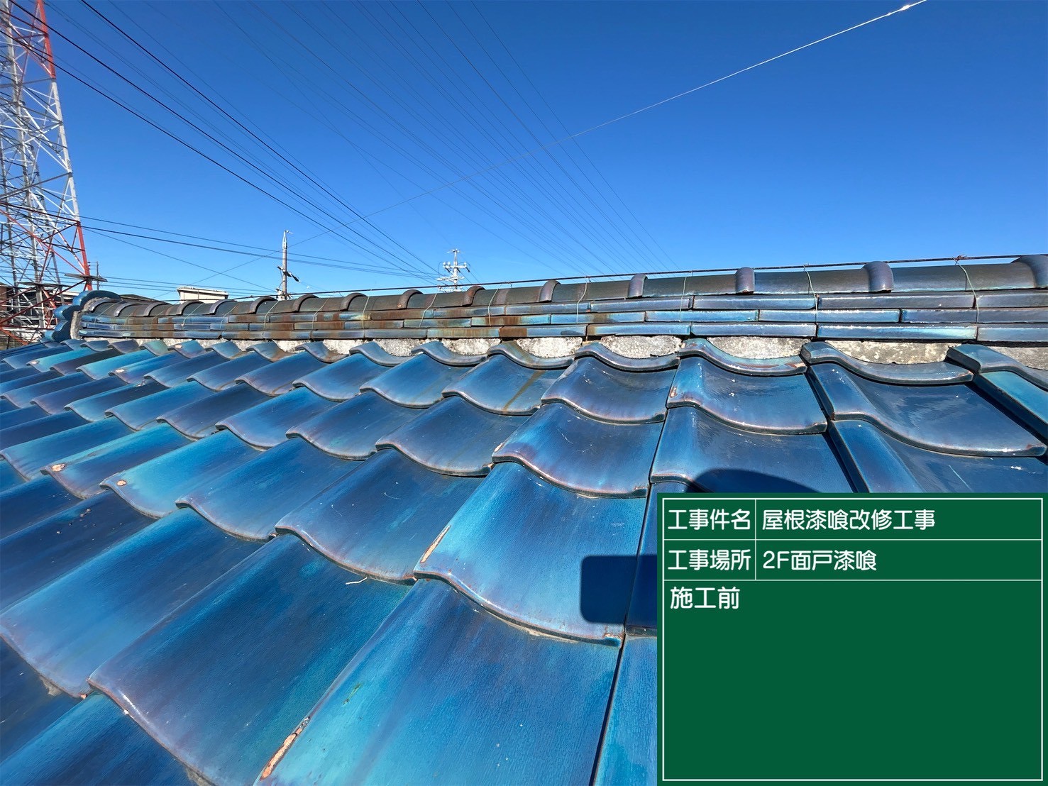 岡崎市にて雨漏り予防の屋根修理〈漆喰の剥がれ〉の施工前写真