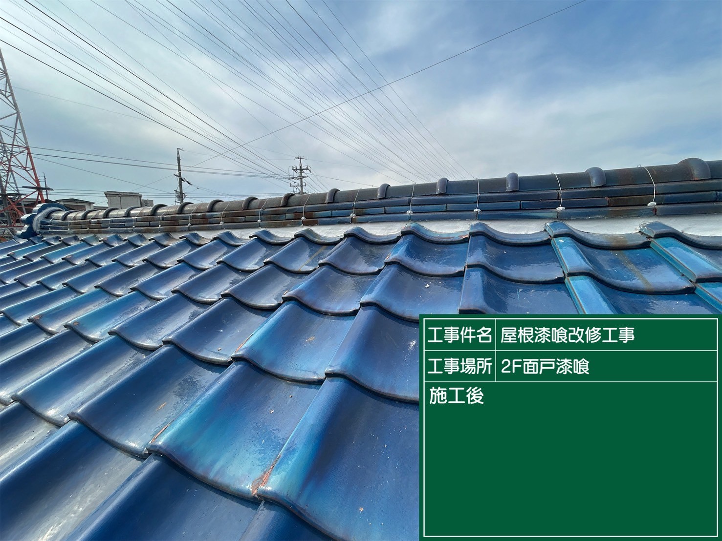 岡崎市にて雨漏り予防の屋根修理〈漆喰の剥がれ〉の施工後写真