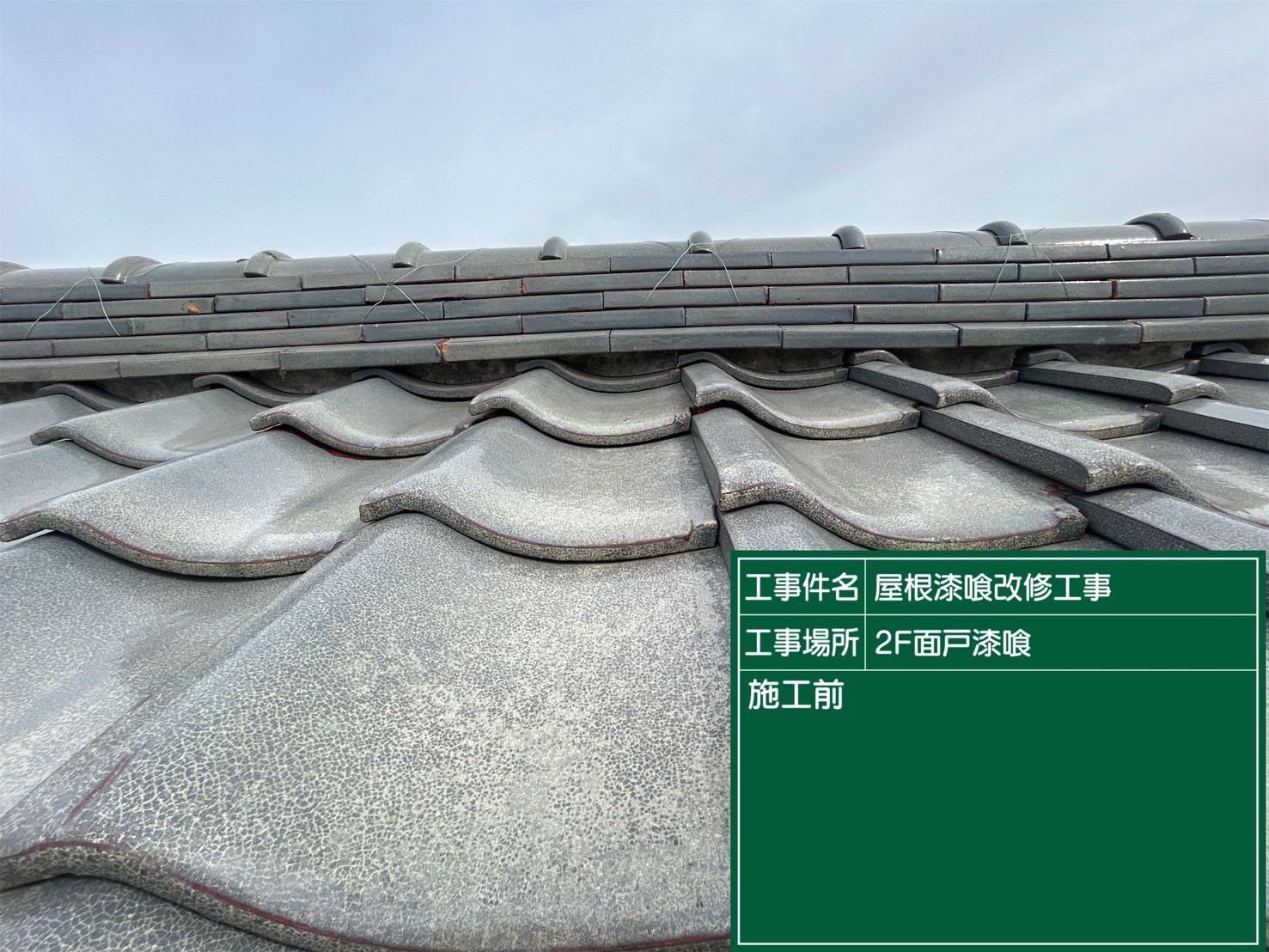 豊田市にて屋根修理〈瓦屋根の漆喰塗り直し・雨樋交換〉の施工前写真