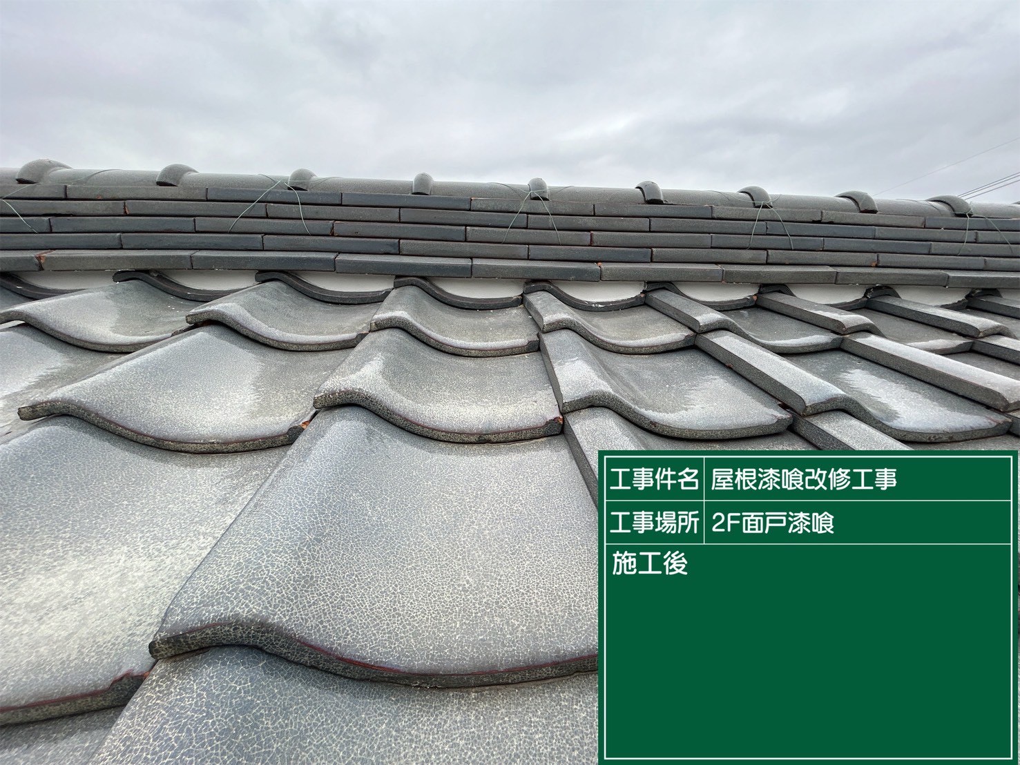 豊田市にて屋根修理〈瓦屋根の漆喰塗り直し・雨樋交換〉の施工後写真