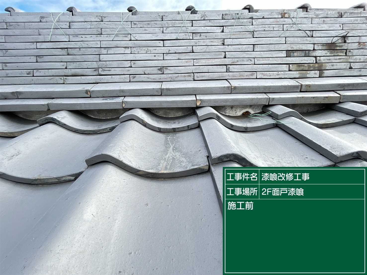 岡崎市にて屋根修理〈雨漏り発生前に瓦漆喰メンテナンス〉の施工前写真
