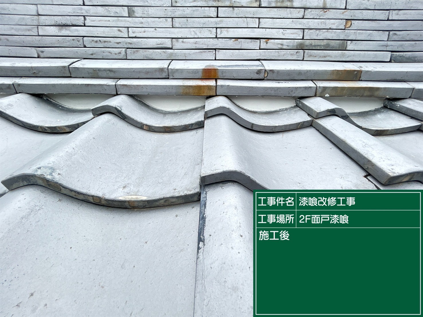 岡崎市にて屋根修理〈雨漏り発生前に瓦漆喰メンテナンス〉の施工後写真