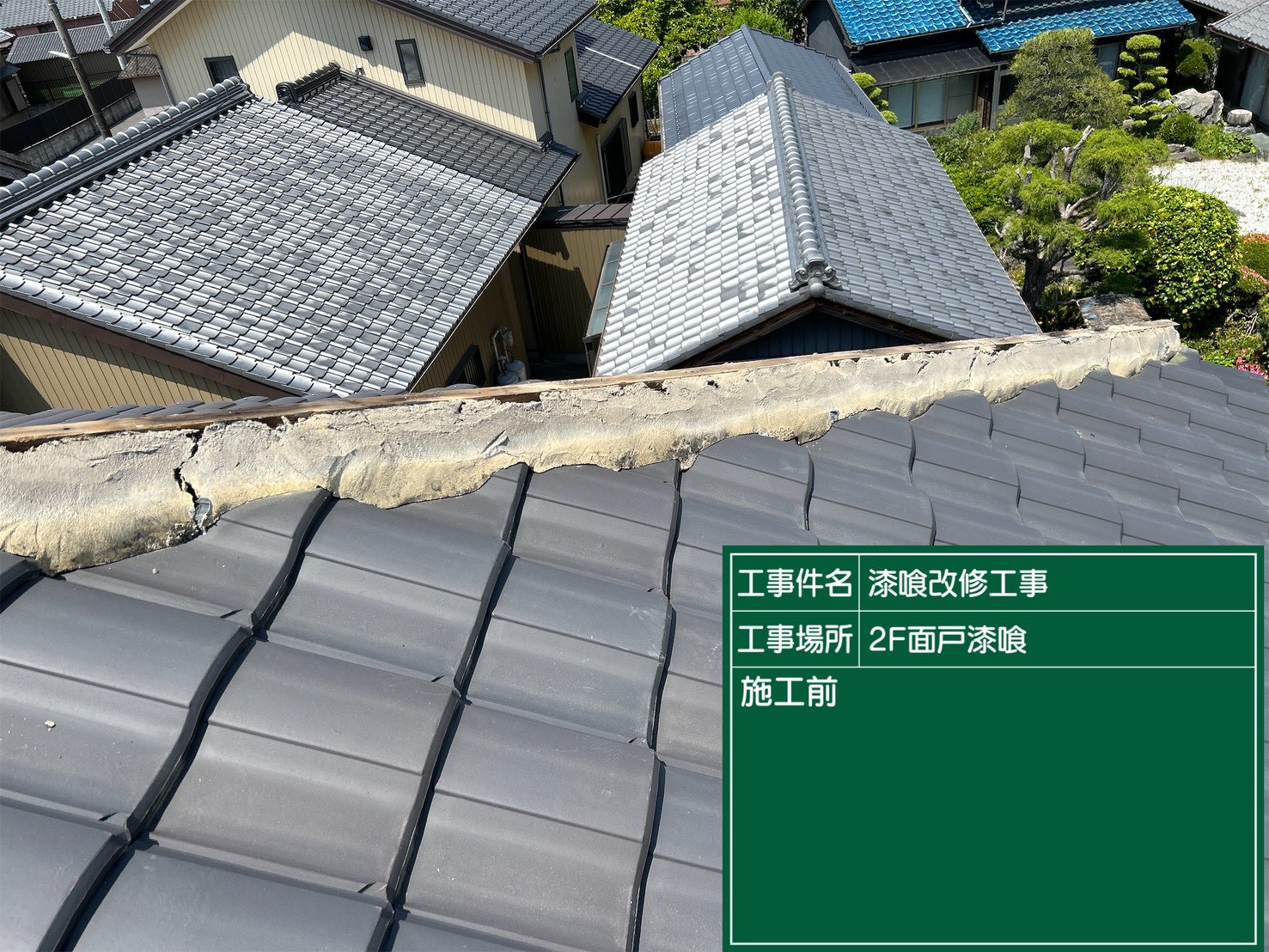 豊田市にて屋根修理〈雨漏り前に瓦屋根修理・漆喰工事〉の施工前写真