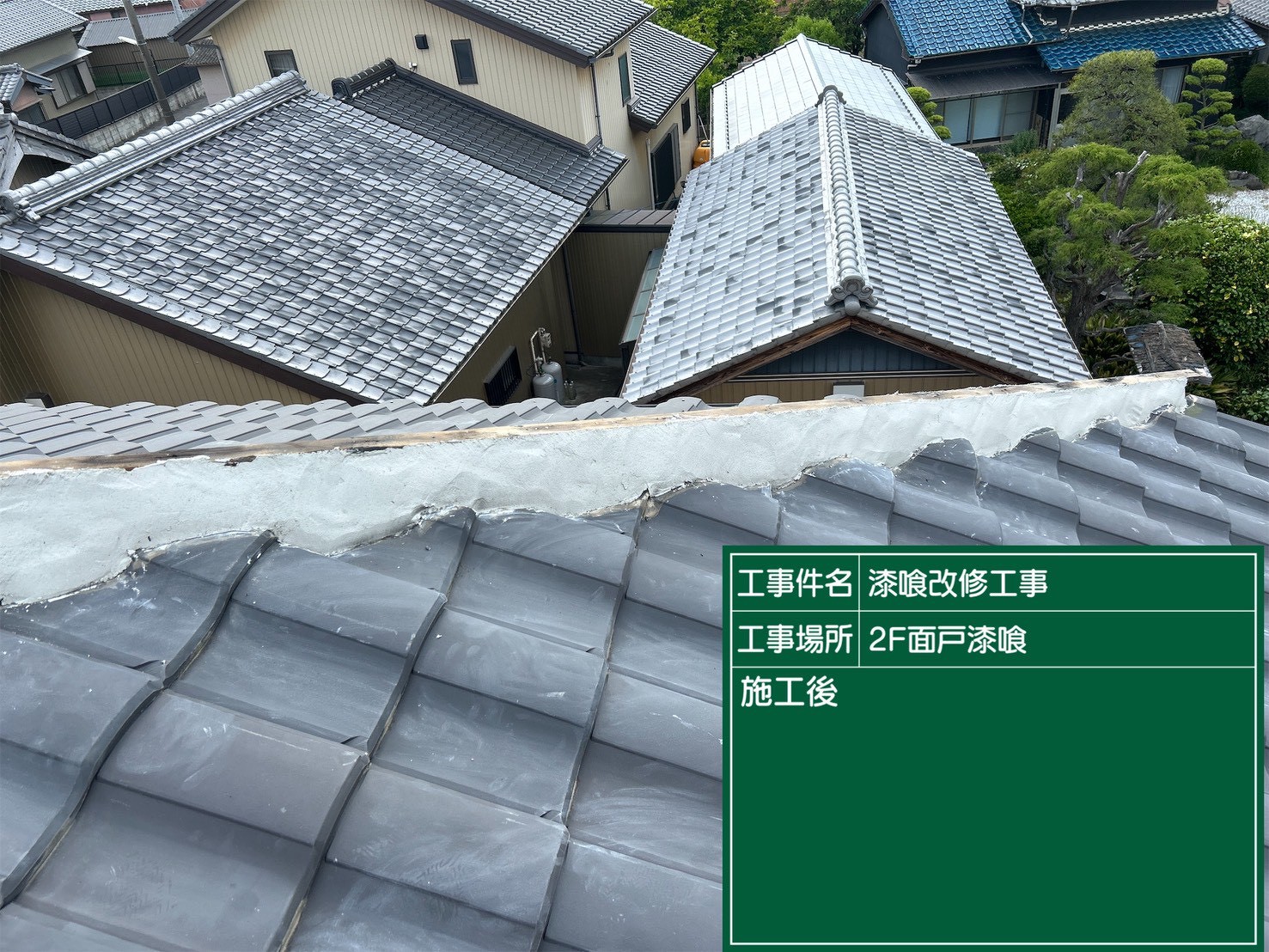 豊田市にて屋根修理〈雨漏り前に瓦屋根修理・漆喰工事〉の施工後写真