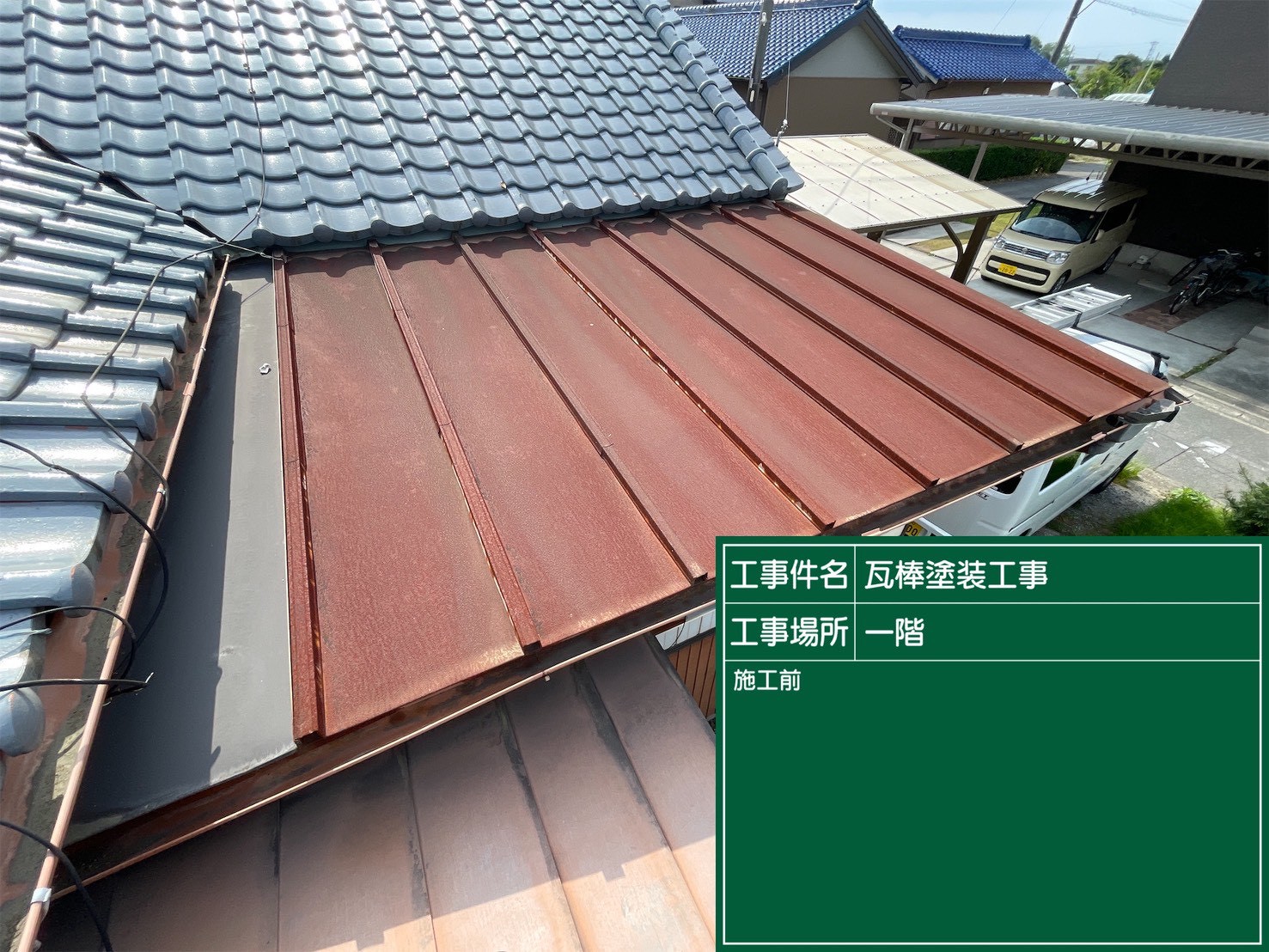 安城市にて雨漏り修理〈瓦棒屋根の雨漏り修繕工事〉の施工前写真