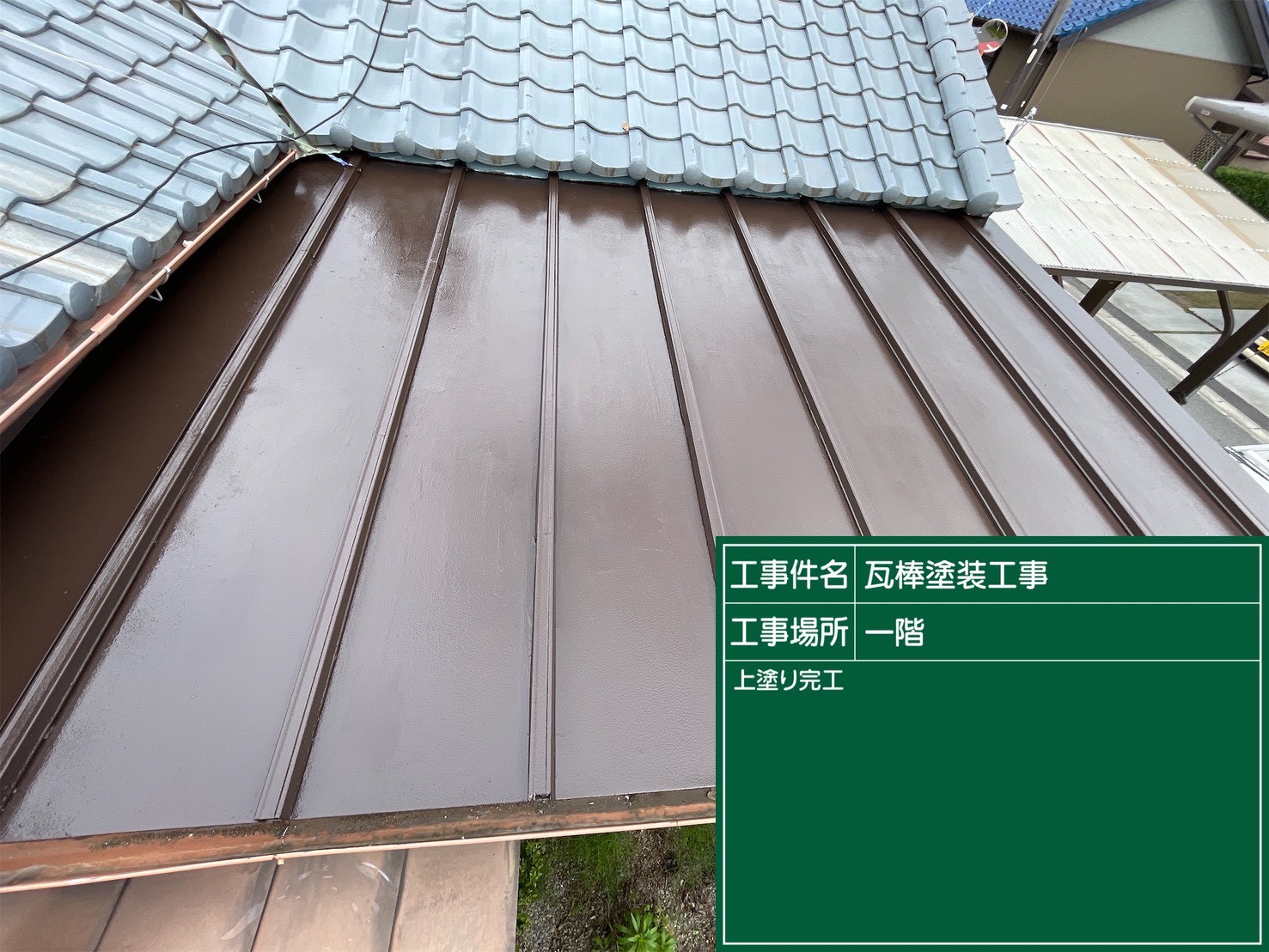 安城市にて雨漏り修理〈瓦棒屋根の雨漏り修繕工事〉の施工後写真