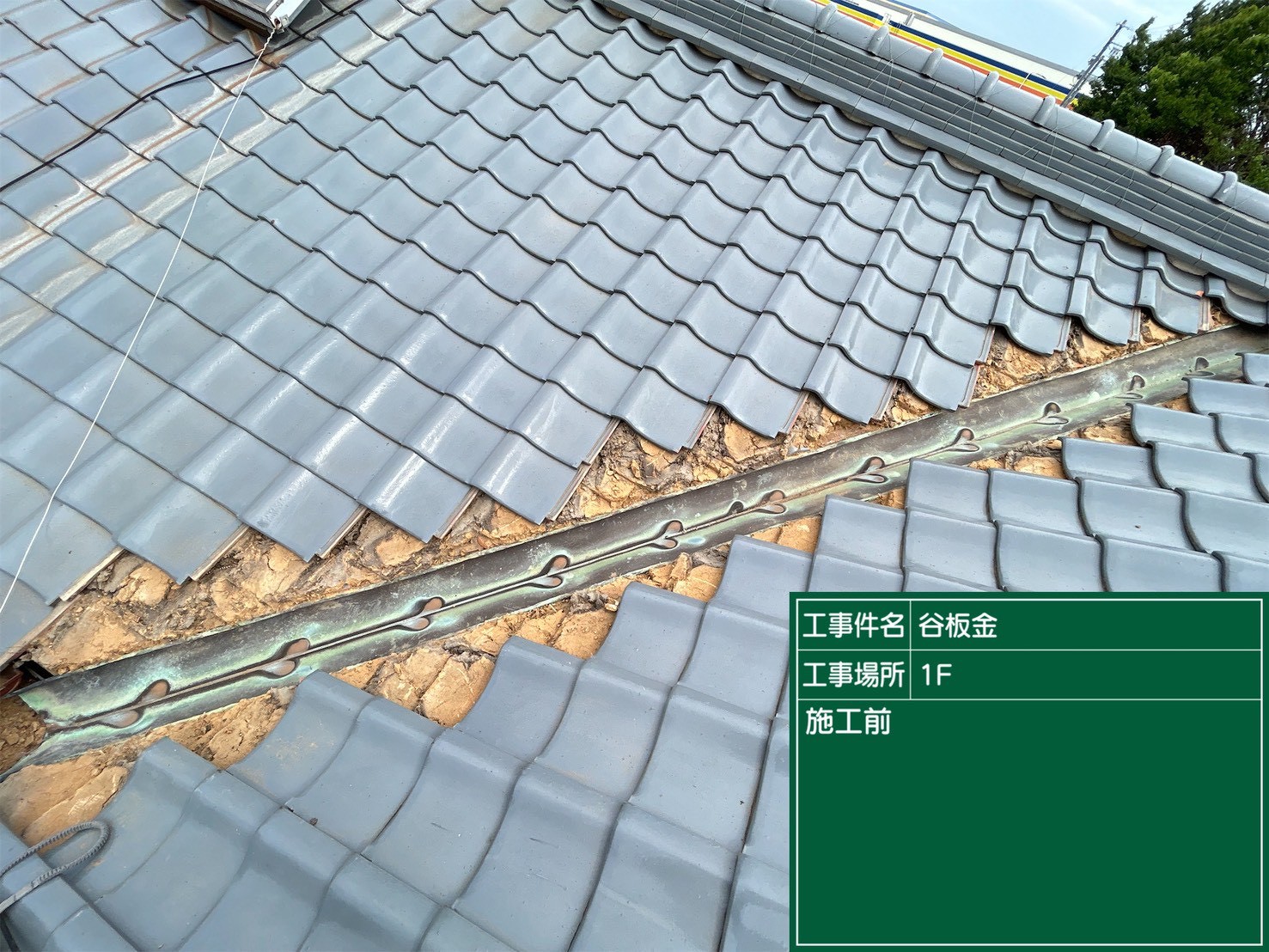豊田市にて屋根修理〈谷板金・破風板板金〉の施工前写真