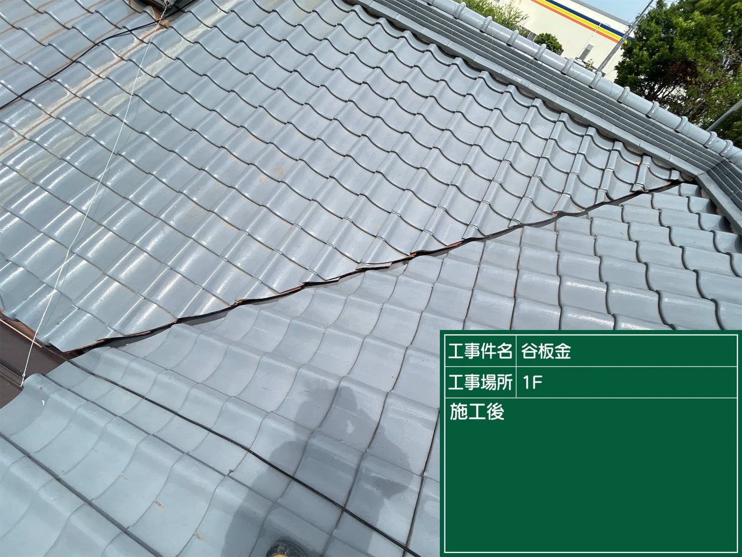 豊田市にて屋根修理〈谷板金・破風板板金〉の施工後写真