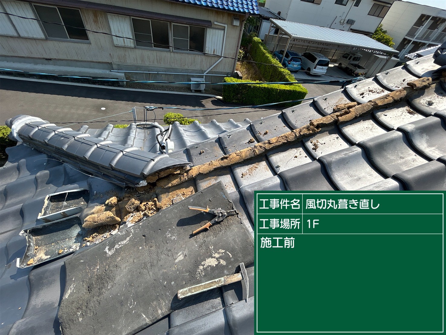 岡崎市にて雨漏り予防の瓦屋根修理〈風切丸の葺き直し〉の施工前写真