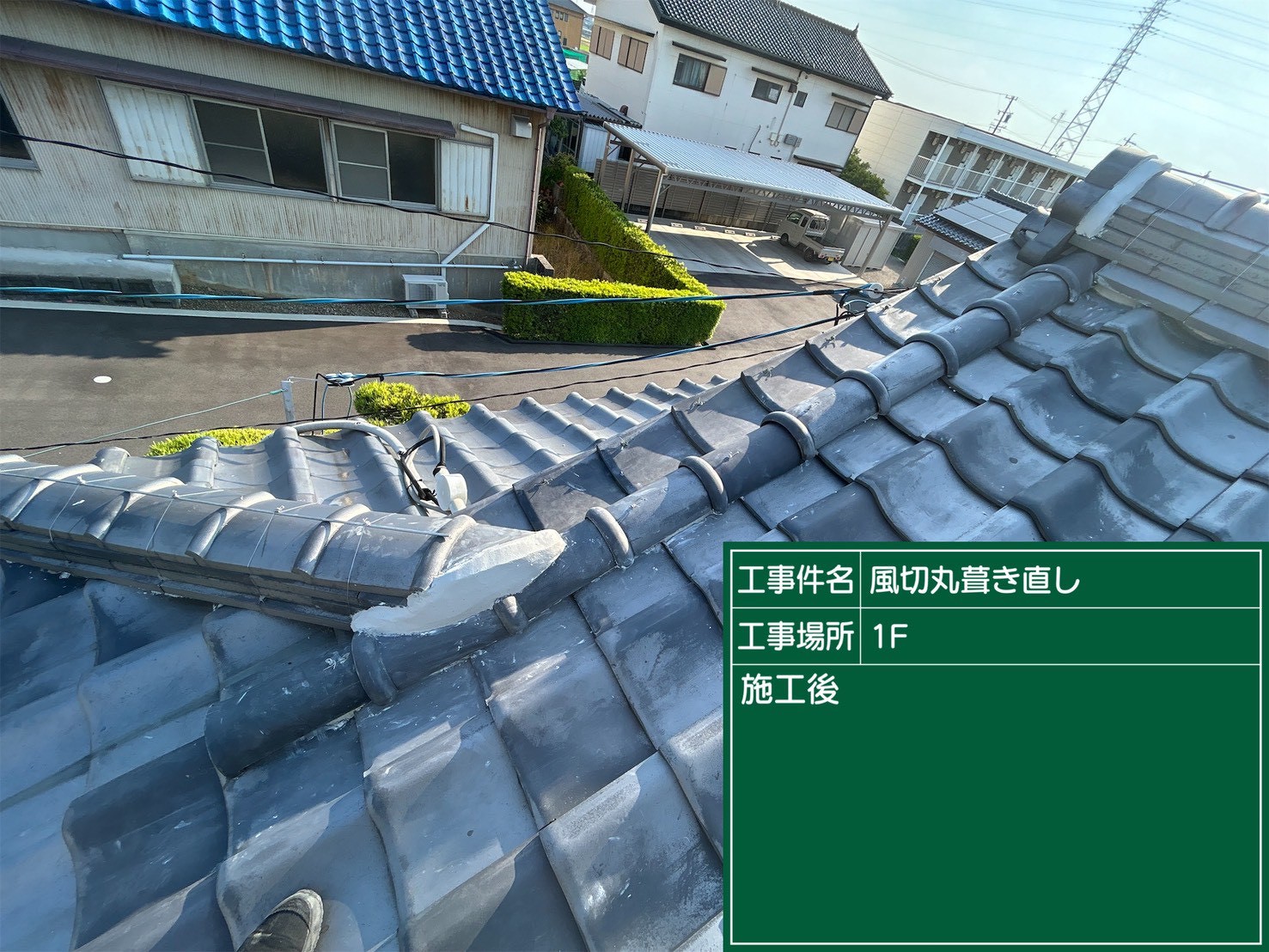 岡崎市にて雨漏り予防の瓦屋根修理〈風切丸の葺き直し〉の施工後写真