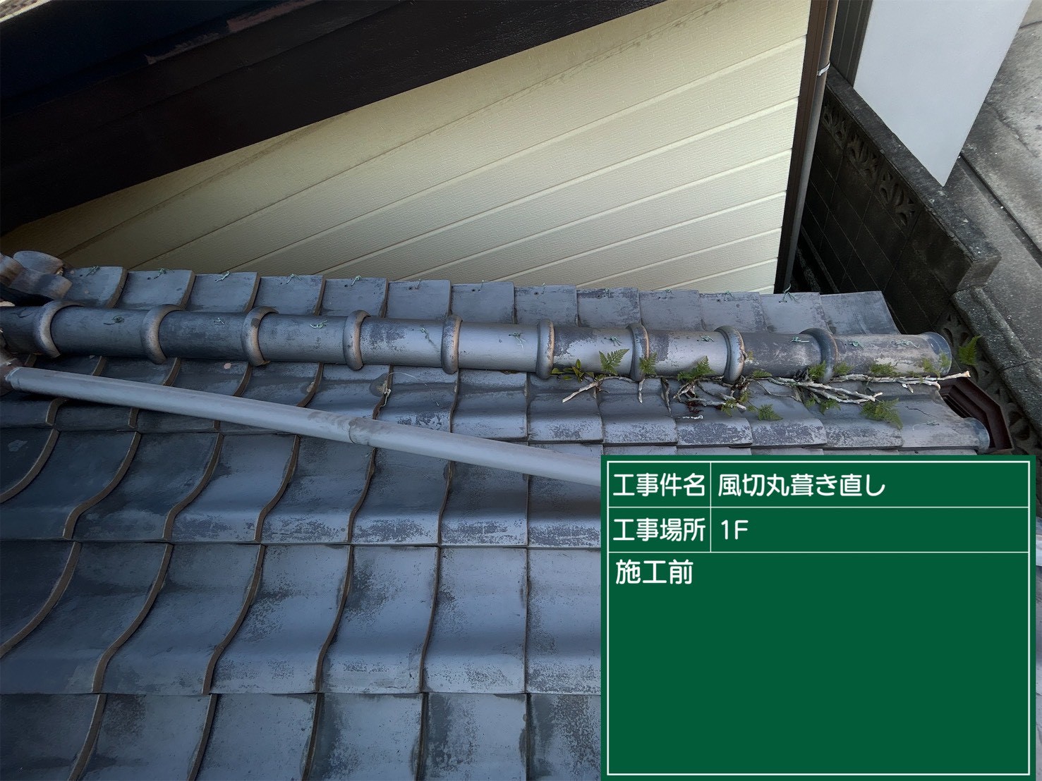 岡崎市にて雨漏り予防の屋根修理〈瓦の落下〉の施工前写真